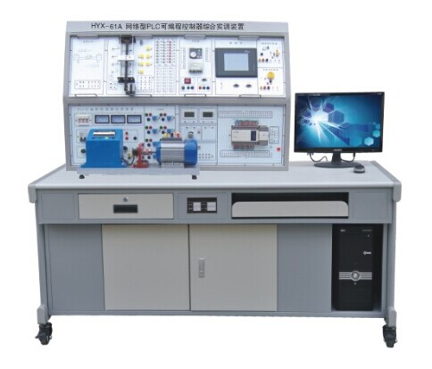 HYX-61A 型網(wǎng)絡(luò)型 PLC 可編程控制器綜合實(shí)訓(xùn)裝置 （ PLC+ 變頻 