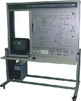 HY-9920Q型家用電冰箱微電腦式溫控電氣實(shí)訓(xùn)考核裝置