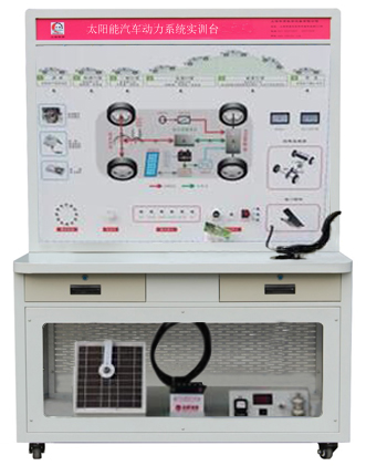 HY-QCX207太陽能電動汽車動力實訓(xùn)臺