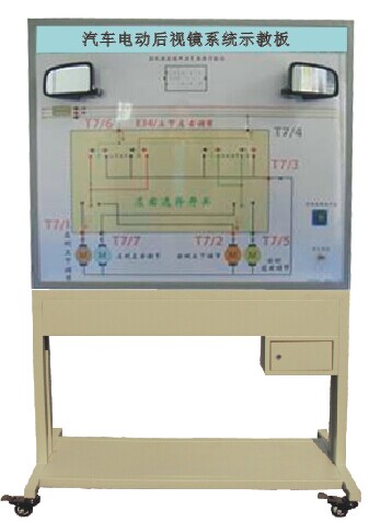 HY-QC609型汽車電動(dòng)后視鏡示教板